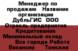 Менеджер по продажам › Название организации ­ ДубльГИС, ООО › Отрасль предприятия ­ Кредитование › Минимальный оклад ­ 80 000 - Все города Работа » Вакансии   . Томская обл.